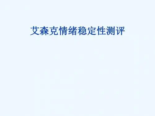 艾森克情绪稳定性测评
