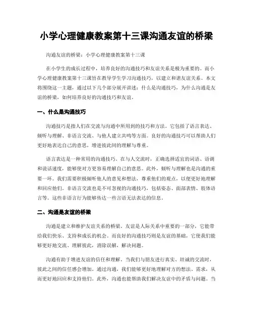小学心理健康教案第十三课沟通友谊的桥梁