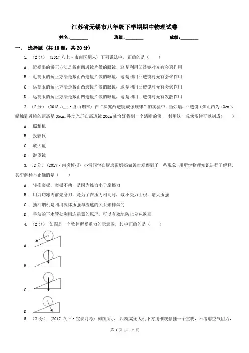 江苏省无锡市八年级下学期期中物理试卷