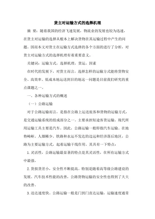 货主对运输方式的选择机理