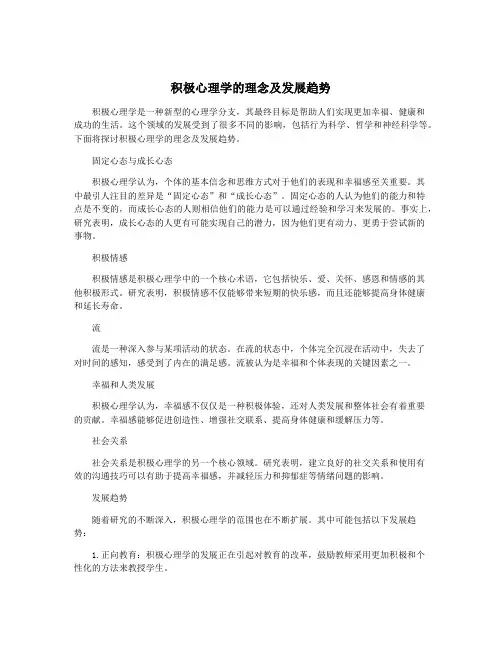 积极心理学的理念及发展趋势