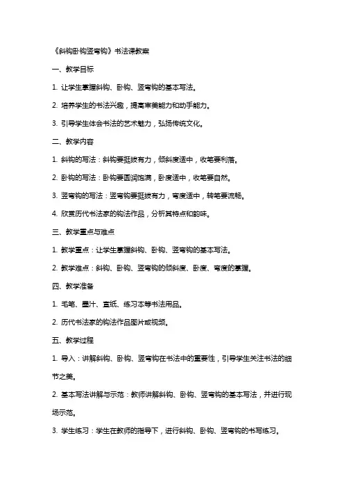 《斜钩卧钩竖弯钩》书法课教案