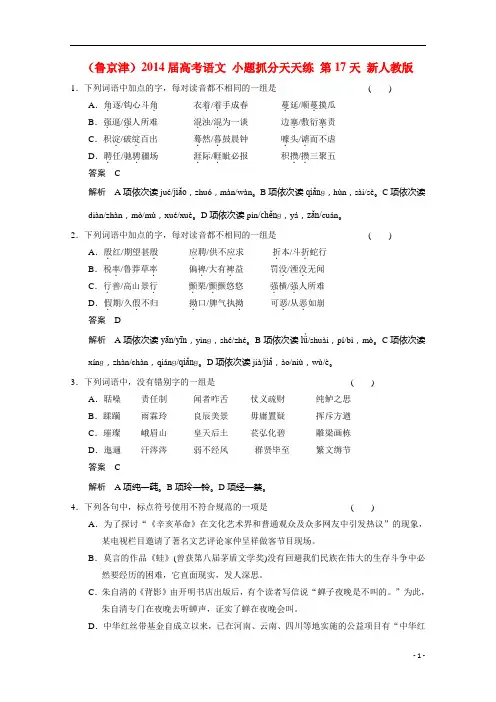 (鲁京津)高考语文 小题抓分天天练 第17天 新人教版