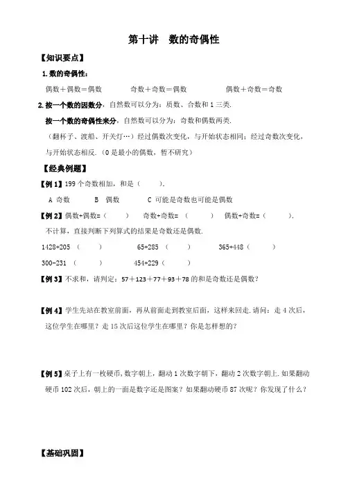 五年级上册数学试题-思维能力拓展：第十讲 数的奇偶性(无答案)北师大版