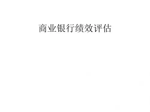 第十二章 商业银行绩效评估