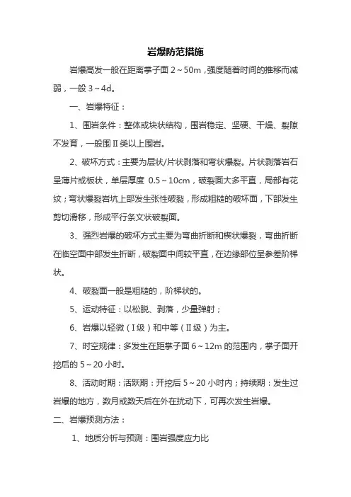 岩爆防范措施