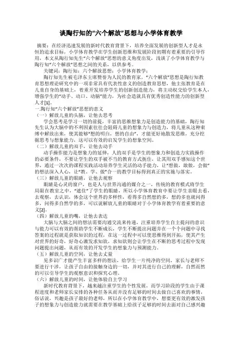 谈陶行知的“六个解放”思想与小学体育教学