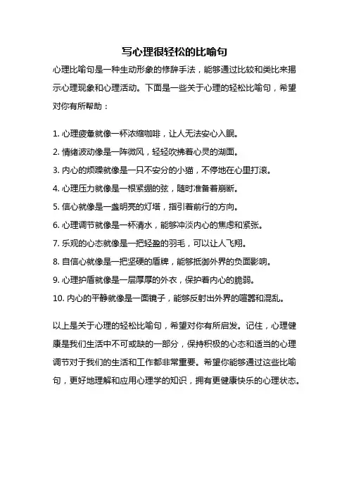写心理很轻松的比喻句