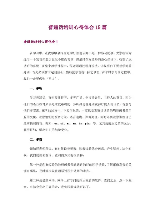 普通话培训心得体会15篇