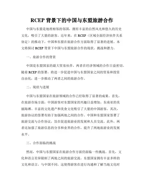 RCEP 背景下的中国与东盟旅游合作