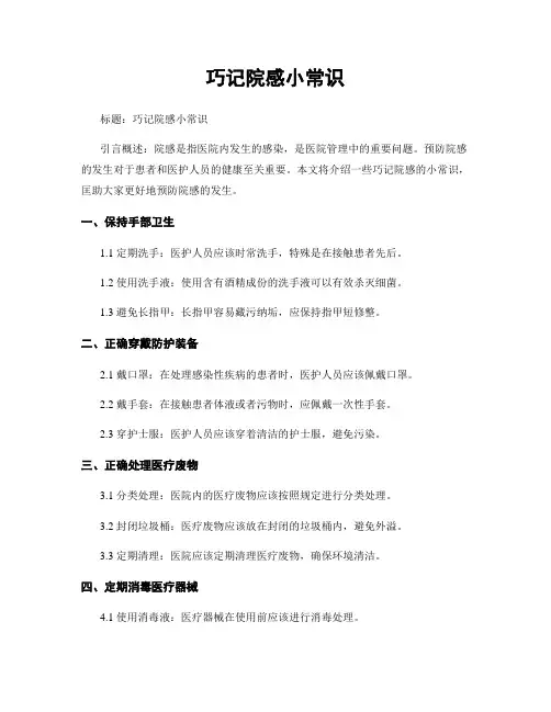巧记院感小常识