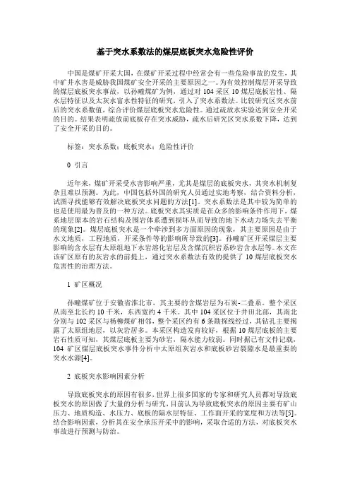 基于突水系数法的煤层底板突水危险性评价