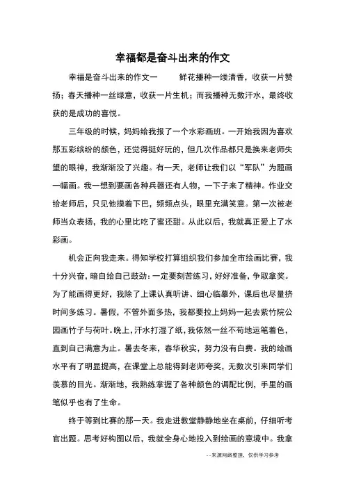 幸福都是奋斗出来的作文_优秀作文