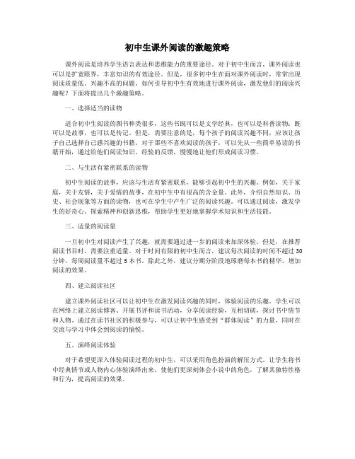 初中生课外阅读的激趣策略