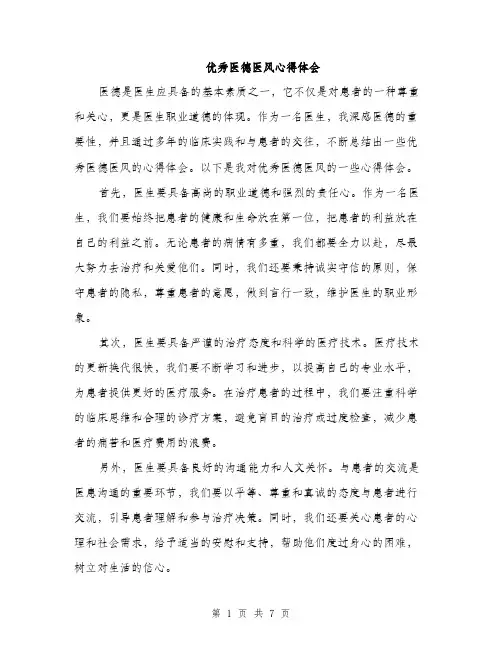 优秀医德医风心得体会(4篇)