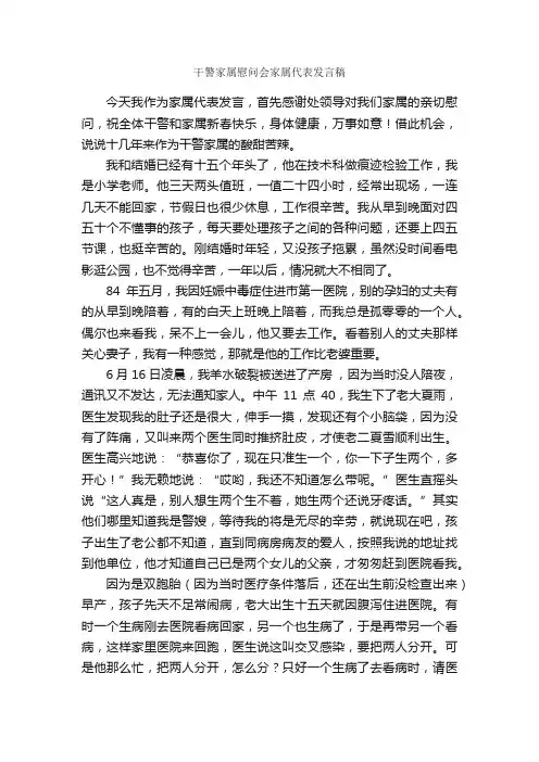 干警家属慰问会家属代表发言稿_贺词致辞_