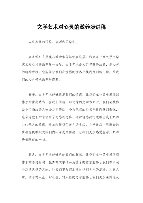 文学艺术对心灵的滋养演讲稿