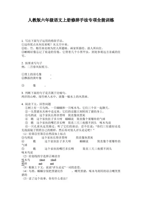 人教版六年级语文上册修辞手法专项全能训练