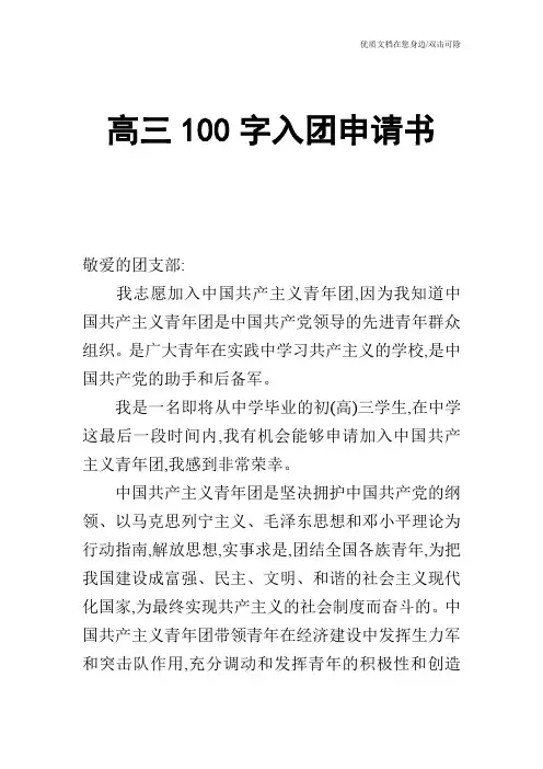 高三100字入团申请书