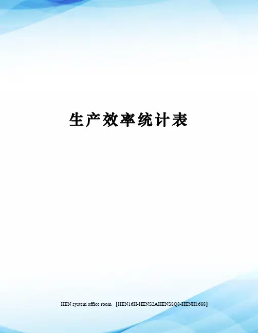 生产效率统计表完整版