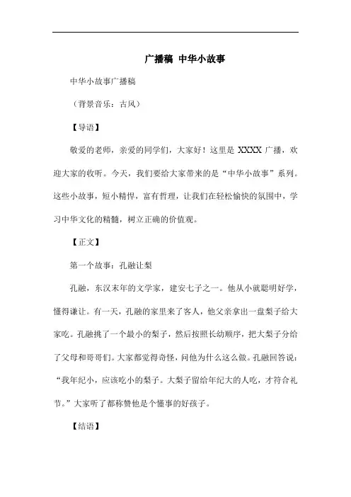广播稿 中华小故事
