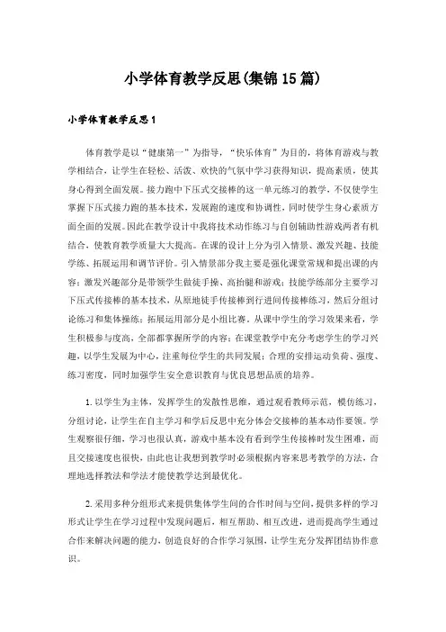 小学体育教学反思(集锦15篇)