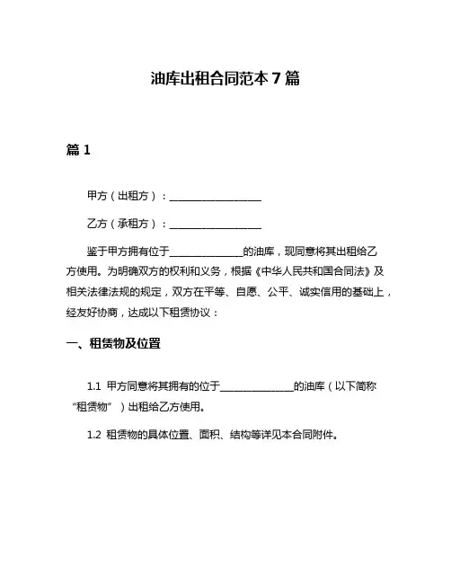 油库出租合同范本7篇