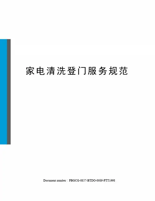 家电清洗登门服务规范