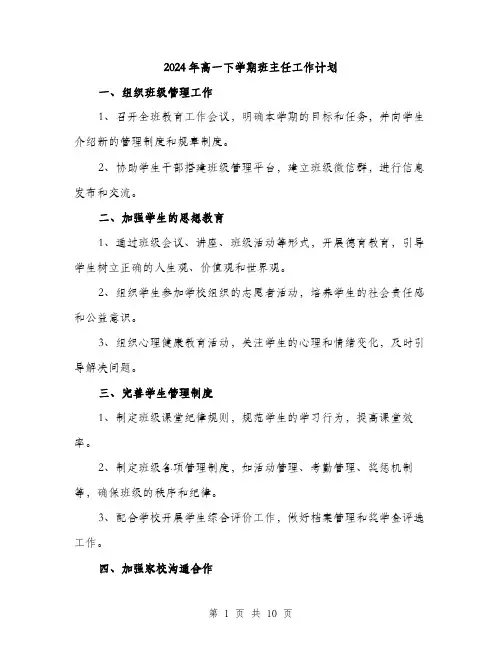 2024年高一下学期班主任工作计划(4篇)
