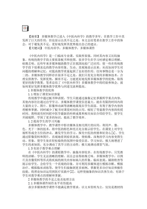 《中医内科学》多媒体教学的思考-内科学论文汇总