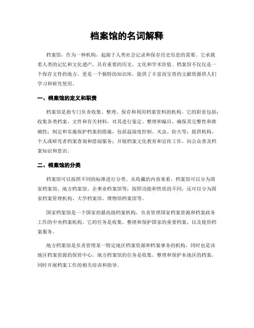 档案馆的名词解释