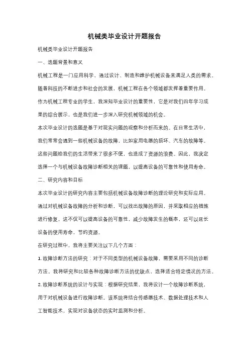 机械类毕业设计开题报告
