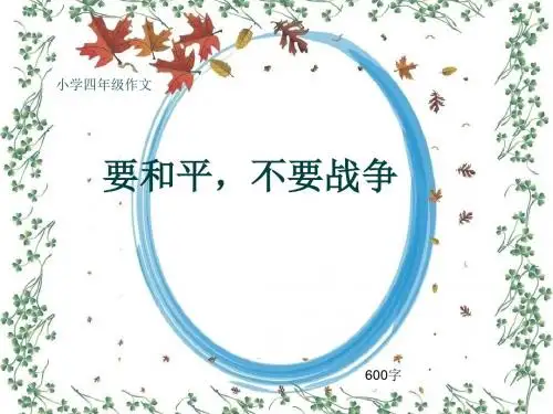 小学四年级作文《要和平,不要战争》600字(共9页PPT)