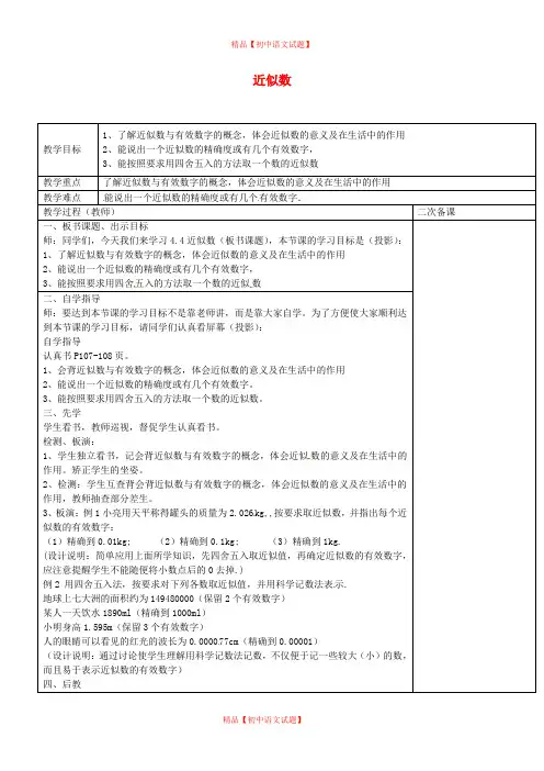 【最新苏科版精选】苏科初中数学八上《4.4 近似数》word教案 (2).doc