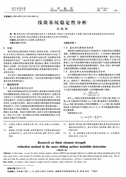 浅谈基坑稳定性分析