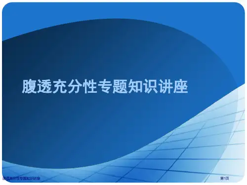 腹透充分性专题知识讲座