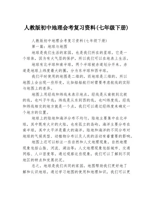 人教版初中地理会考复习资料(七年级下册)