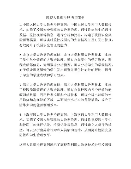 院校大数据治理 典型案例