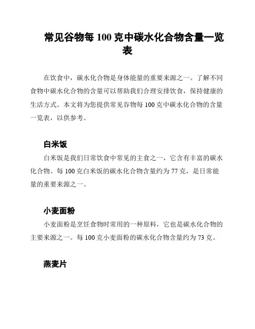 常见谷物每100克中碳水化合物含量一览表