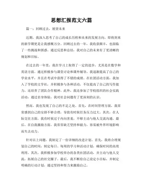 思想汇报范文六篇