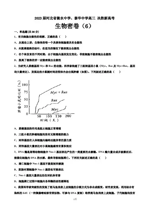 2023届河北省衡水中学、泰华中学高三 决胜新高考 生物密卷(6)(word版)