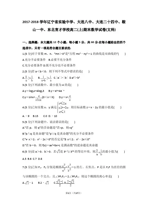 2017-2018学年辽宁省实验大连八中大连二十四中鞍山一中东北育才学校高二上)期末数学试卷及参考答案与解析
