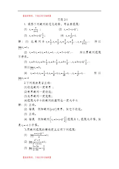 高等数学习题详解-第2章 极限与连续(精品范文).doc
