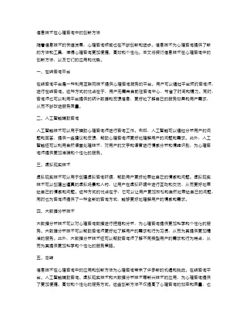 信息技术在心理咨询中的创新方法