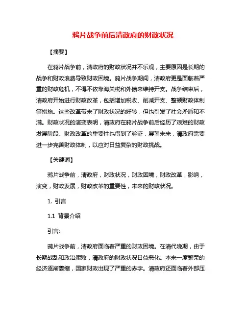 鸦片战争前后清政府的财政状况