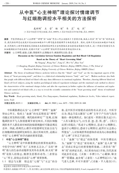 从中医“心主神明”理论探讨情绪调节与红细胞调控水平相关的方法探析