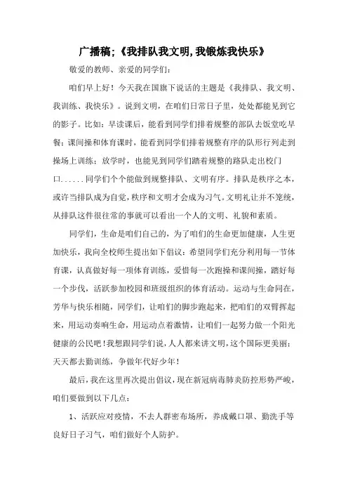 广播稿;《我排队我文明,我锻炼我快乐》