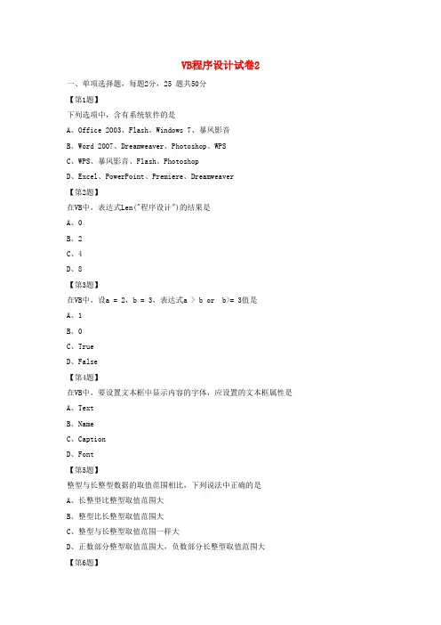 江苏省高中信息技术 VB程序设计试卷2(无答案)
