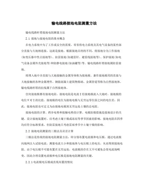 输电线路接地电阻测量方法
