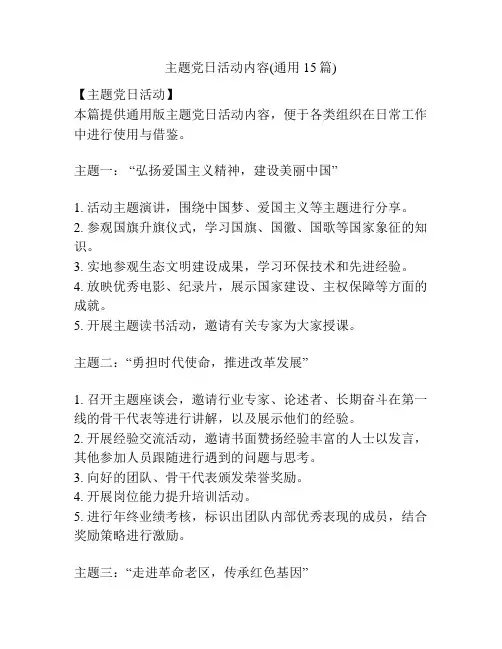 主题党日活动内容(通用15篇)